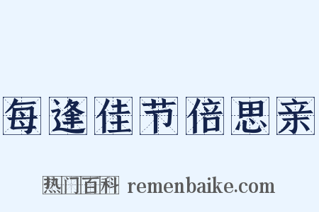 每逢佳节倍思亲是什么意思的图片